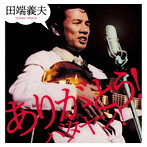 田端義夫/ありがとう！バタヤン！（DVD付）