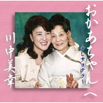 川中美幸/おかあちゃんへ