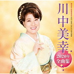川中美幸/川中美幸2020年全曲集