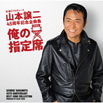 山本譲二/山本譲二 45周年記念全曲集『俺の指定席』