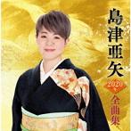 島津亜矢/島津亜矢2020年全曲集