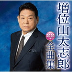 増位山太志郎/増位山太志郎2020年全曲集