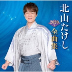 北山たけし/北山たけし2020年全曲集