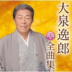 大泉逸郎/大泉逸郎2020年全曲集
