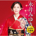 永井みゆき/永井みゆき2020年全曲集