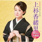 上杉香緒里/上杉香緒里2020年全曲集