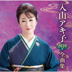 入山アキ子/入山アキ子2020年全曲集