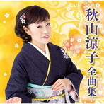 秋山涼子/秋山涼子 全曲集