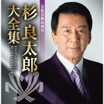 杉良太郎/芸能活動55周年 杉良太郎 大全集