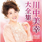 川中美幸/川中美幸 大全集