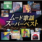 ムード歌謡ベスト