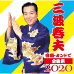 三波春夫/音頭・オンドで全曲集2020