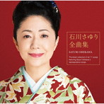 石川さゆり/石川さゆり 全曲集