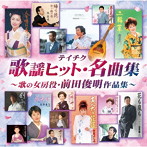 テイチク歌謡ヒット・名曲集〜歌の女房役・前田俊明作品集〜
