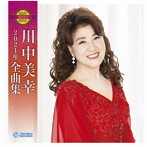 川中美幸/川中美幸2021年全曲集