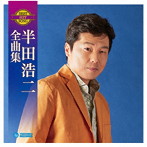 半田浩二/半田浩二全曲集