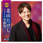 北山たけし/北山たけし2021年全曲集