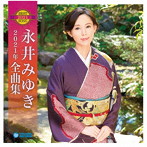 永井みゆき/永井みゆき2021年全曲集
