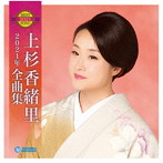 上杉香緒里/上杉香緒里2021年全曲集