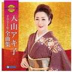 入山アキ子/入山アキ子2021年全曲集