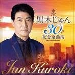 黒木じゅん/黒木じゅん 30周年記念全曲集