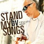 すぎもとまさと/Stand by my Songs