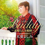 天童よしみ/Buddy 〜素晴らしき相棒〜