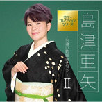 島津亜矢/カバー コレクション・シリーズ 島津亜矢〜永遠の歌謡曲を唄う〜II
