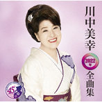 川中美幸/川中美幸 2022年全曲集