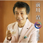 前川清/前川清2022年全曲集