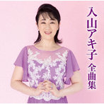 入山アキ子/入山アキ子 全曲集