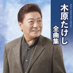 木原たけし/木原たけし全曲集
