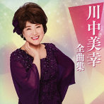 川中美幸/川中美幸全曲集