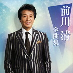 前川清/前川清 全曲集