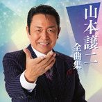 山本譲二/山本譲二全曲集