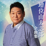 増位山太志郎/増位山太志郎全曲集