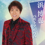 浜博也/浜博也 ベストアルバム