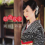 岡田しのぶ/娘道成寺 〜岡田しのぶ演歌の魅力〜