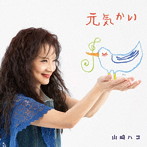山崎ハコ/元気かい