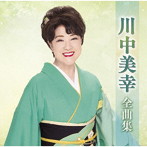 川中美幸/川中美幸全曲集