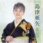 島津亜矢/島津亜矢全曲集