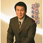 杉良太郎/大全集