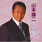 山本譲二/山本譲二大全集