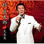 杉良太郎/杉良太郎大全集
