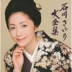 石川さゆり/石川さゆり大全集