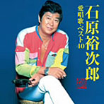 石原裕次郎/石原裕次郎 愛唱歌・ベスト40