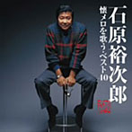 石原裕次郎/石原裕次郎 懐メロを歌う・ベスト40