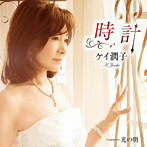 ケイ潤子/時計
