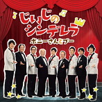 じいじのシンデレラ