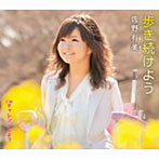 佐野有美/歩き続けよう